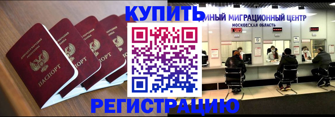 купить прописку в Дивногорске